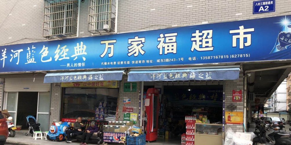 万家福超市(城东三路店)