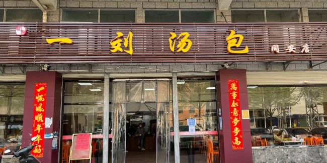 一刘汤包(同安店)