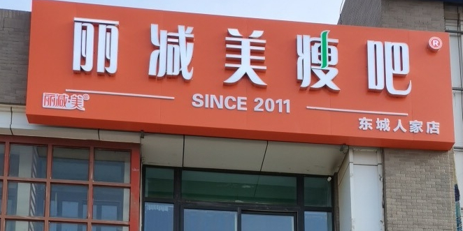 丽减美瘦吧东城人家店(友爱街店)
