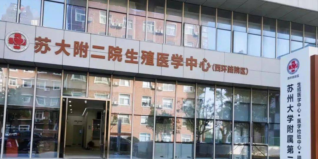 苏州大学附属第二医院西环路院区