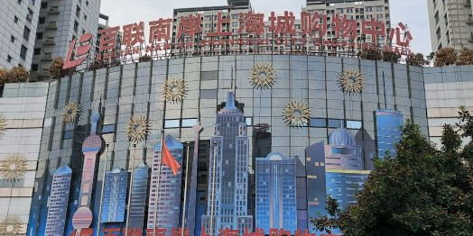 嘉发南岸上海城购物中心