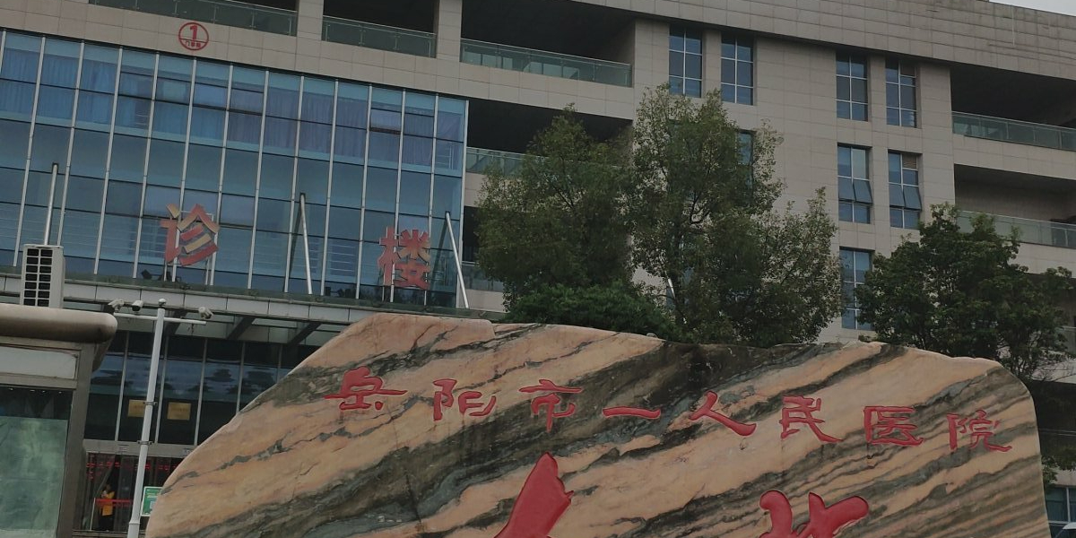 岳阳市中心医院(珍珠山院区)