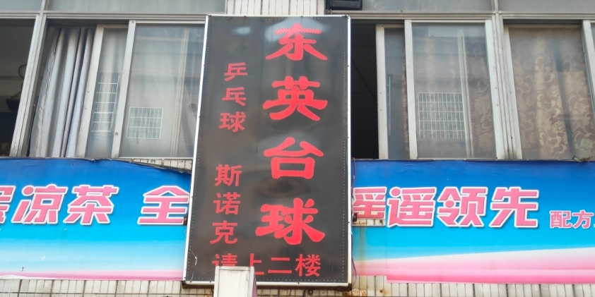 东英台球