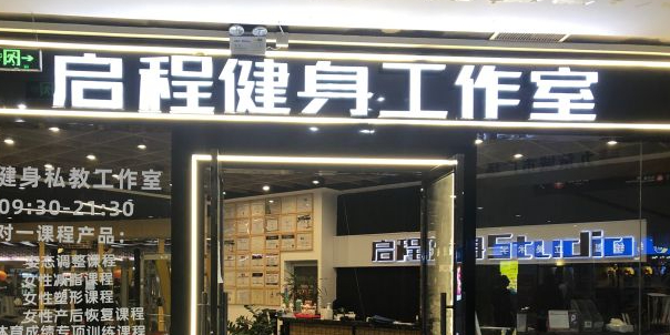 启程力健身私教训练中心(新世界店)