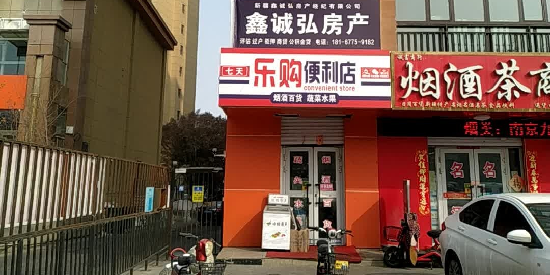 乐购便利店(建国西路店)