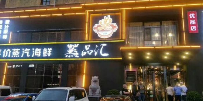 蒸品汇—活海鲜才敢蒸(亲贤苑店)