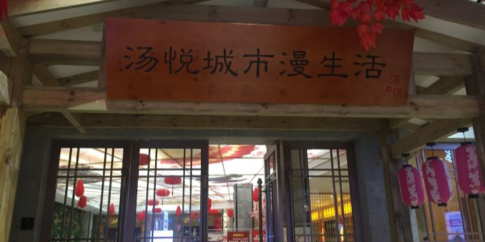 杭州汤悦城市漫生活(温州店)