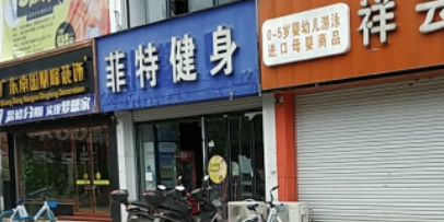 菲特健身俱乐部(龙峡山路店)