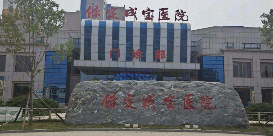 保定市徐水区妇幼保健院