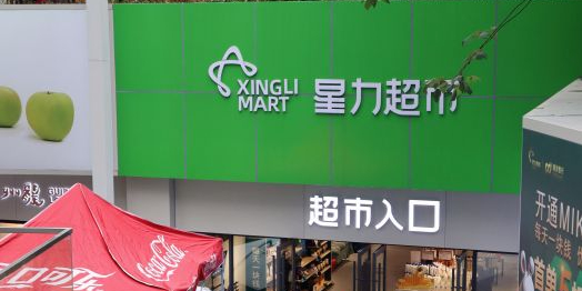 星力百度超市(中华北路店)