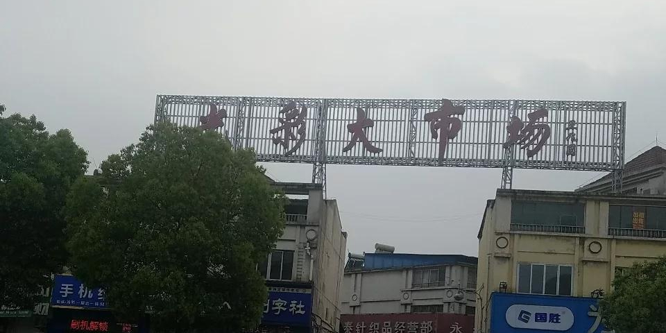 安庆光彩大市场