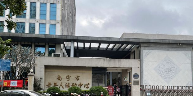 南宁市老年人活动中心