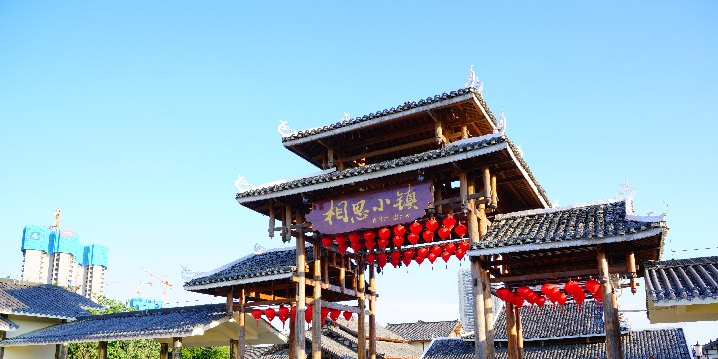 相思小镇风情街