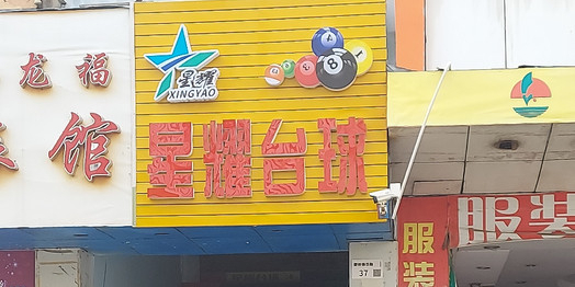 星耀台球