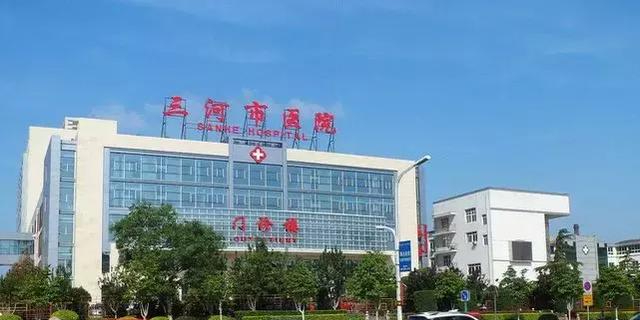 三河市人民医院