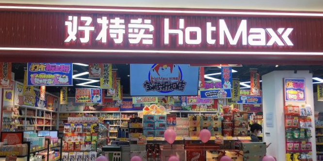 好特卖HotMaxx(包龙店)