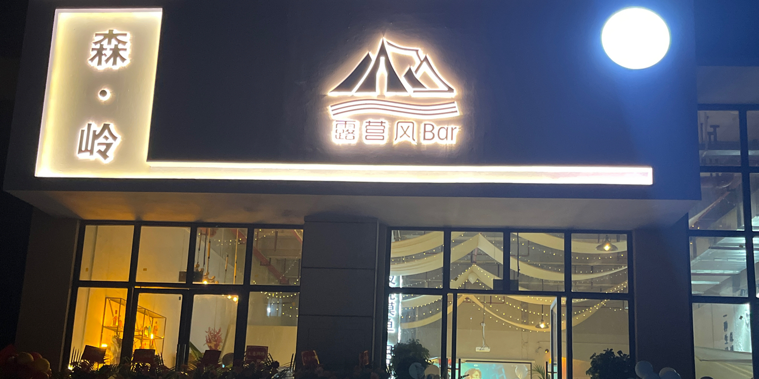 森·岭露营风Bar