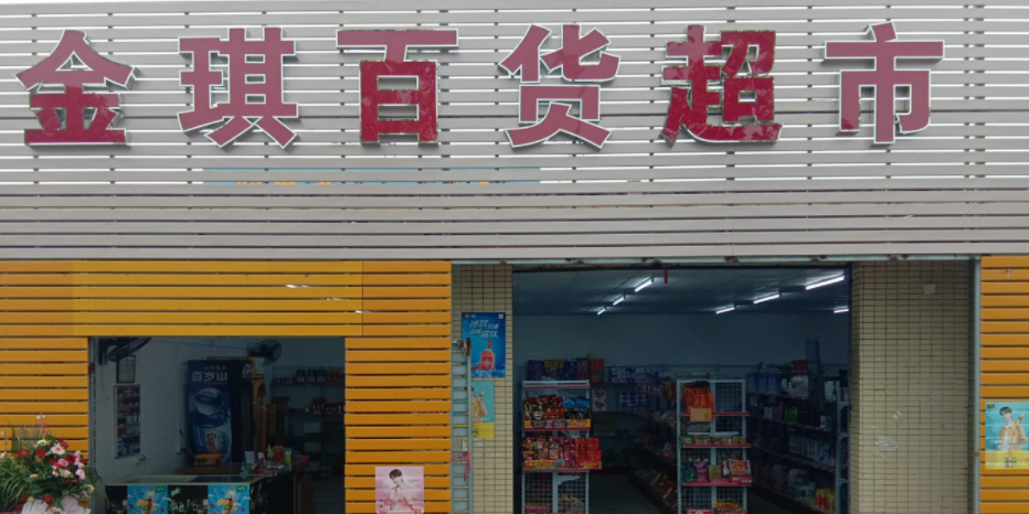 金琪百货超市