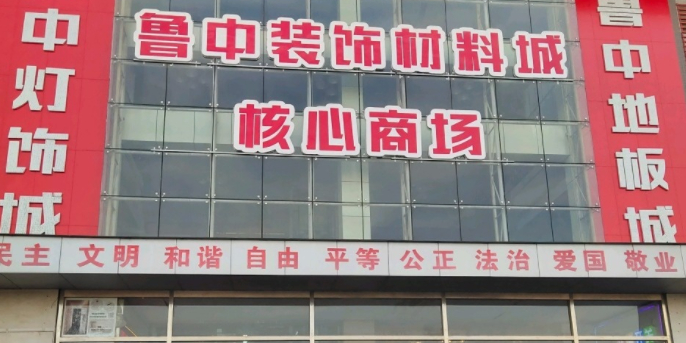 鲁中装饰材料城