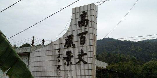 高百丈风景区