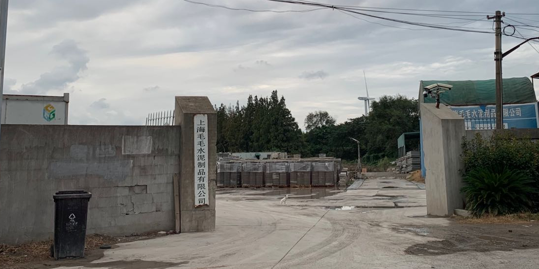 上海毛毛水泥制品有限公司
