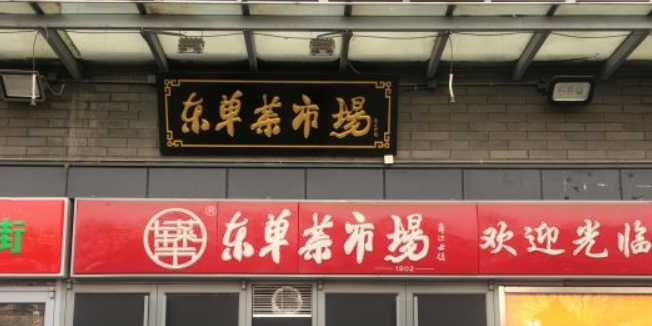 东单菜市场(和平里西街店)