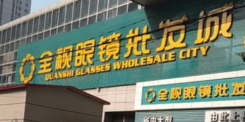 全世眼镜(胜利南街店)