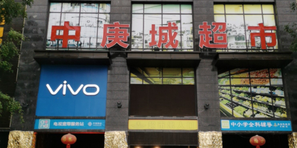 中庚城超市(中庚城Ad组团店)