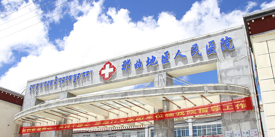 那曲市人民医院