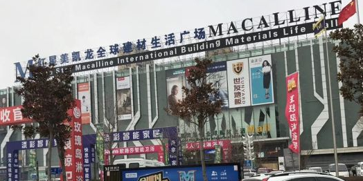 红星美凯龙胶东全球家居1号店