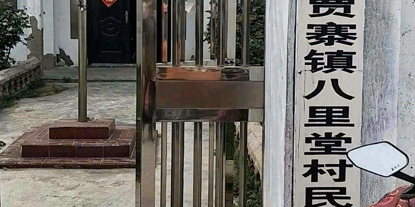 八里堂乡