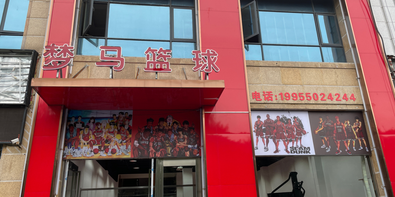 梦马篮求