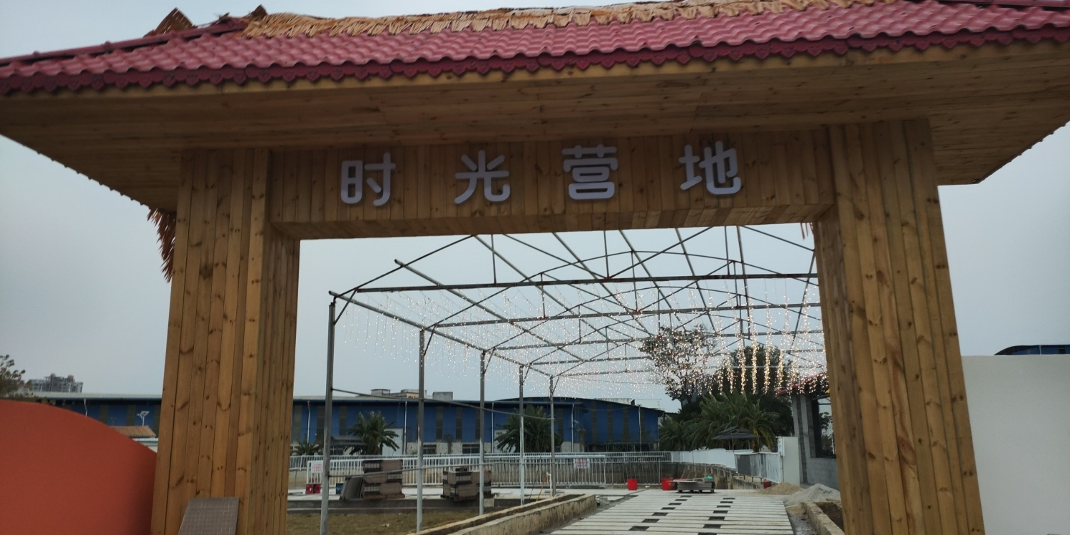 时亮营地露营烧烤
