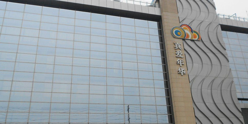 真爱年华水疗健康活动中心(朱雀大街店)