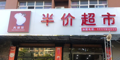 半价熊连锁·半价超市(九中店)