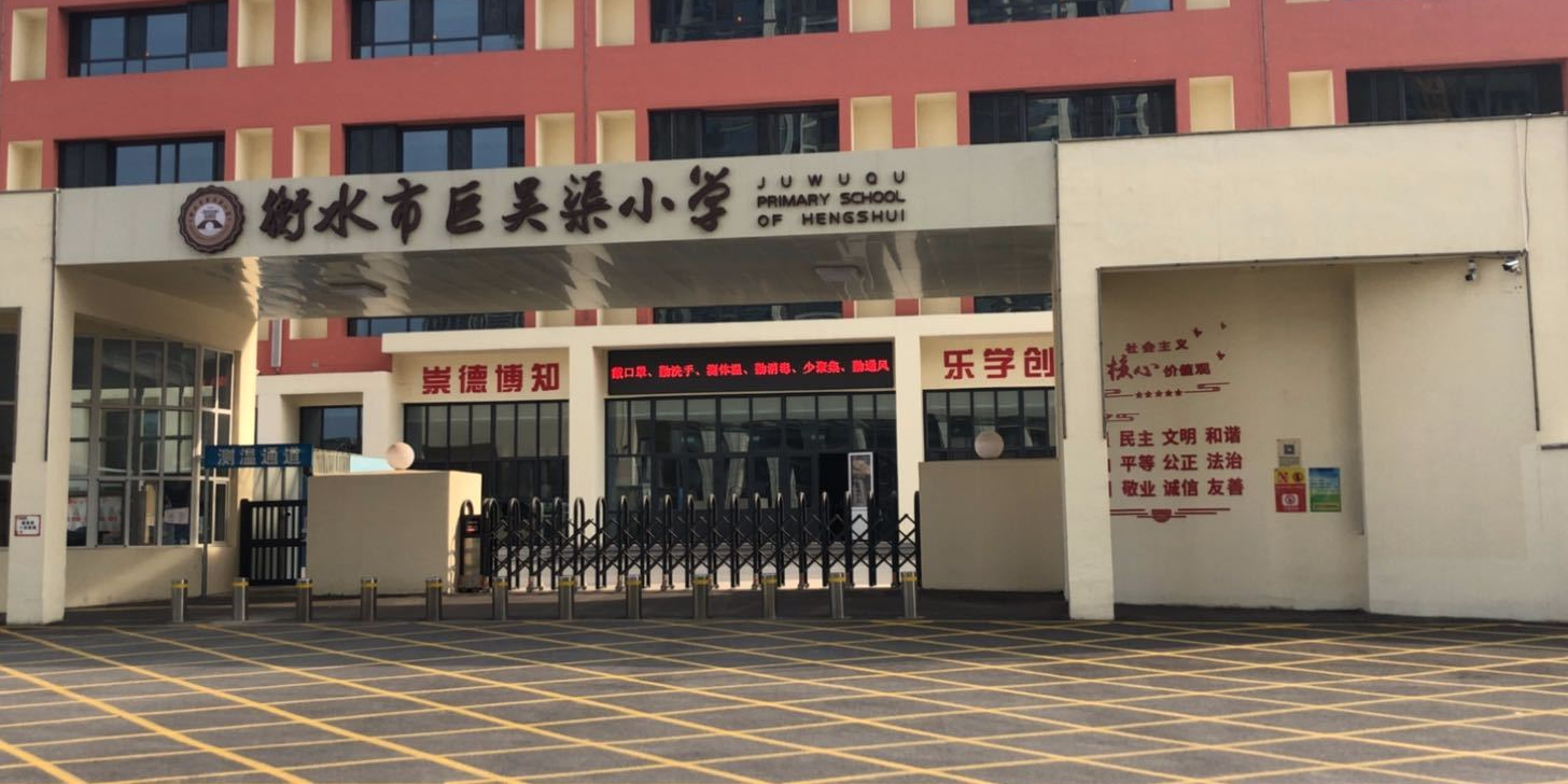 巨吴渠小学