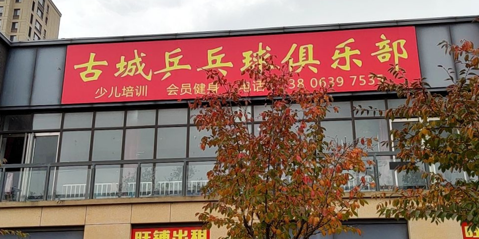 古城乒乓球俱乐部