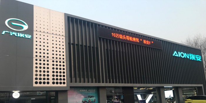 广汽埃安天津河西村体中心