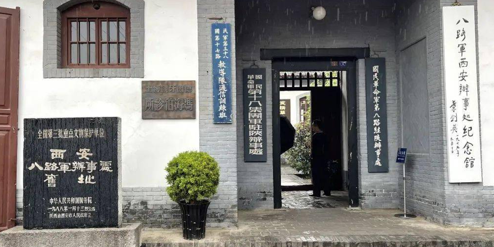 八路军西安办事处纪念馆
