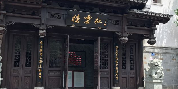 德云社南京分社(老门东店)