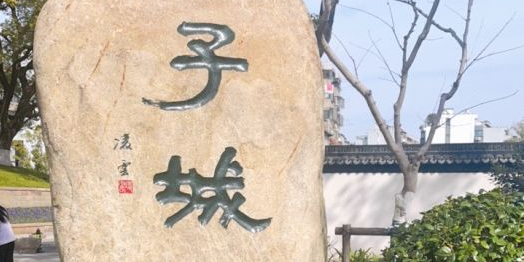 子城遗址公园。