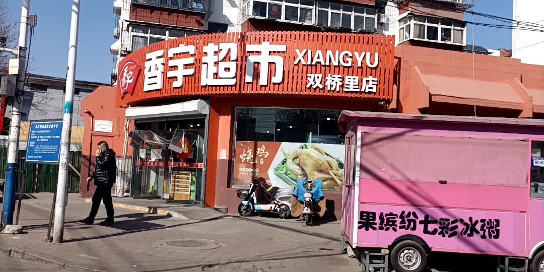 香宇超市(双桥里店)