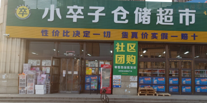 小卒子仓储超市