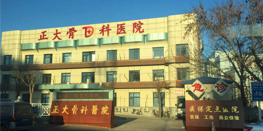 正大骨科医院