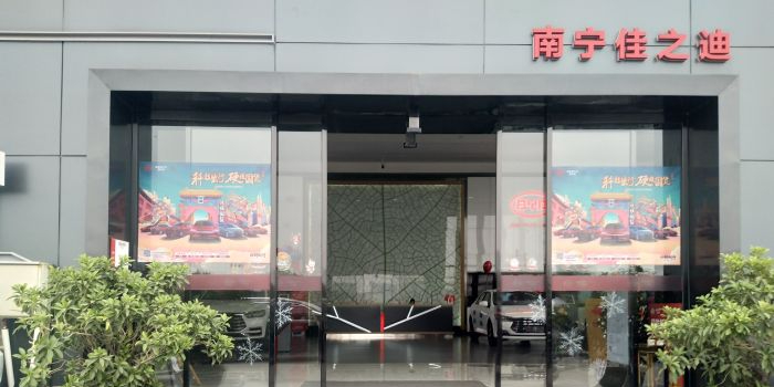 比亚迪汽车王朝网(南宁佳之迪4S店)