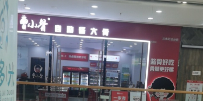 小昌骨曹临(三水万达广场店)