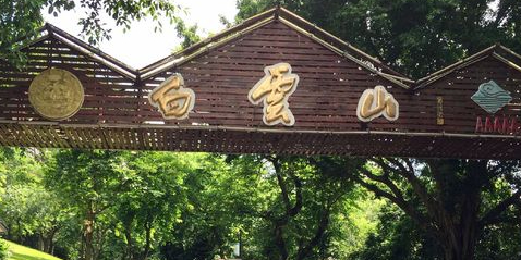白云山国家级风景名胜区-南门