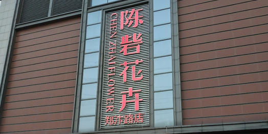 陈砦花卉(郑汴路店)