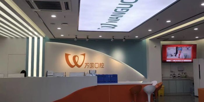 万国口腔