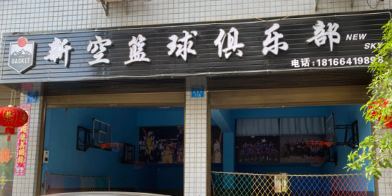 新空篮球者俱乐部